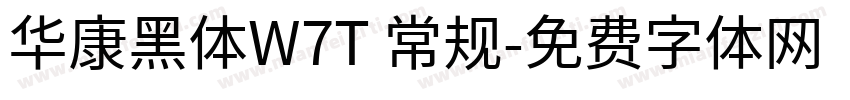 华康黑体W7T 常规字体转换